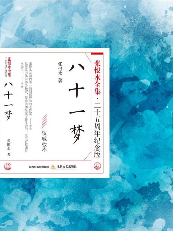 八十一梦