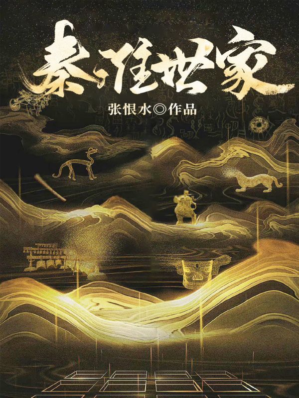 秦淮世家