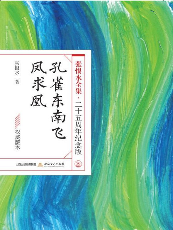 孔雀东南飞·凤求凰