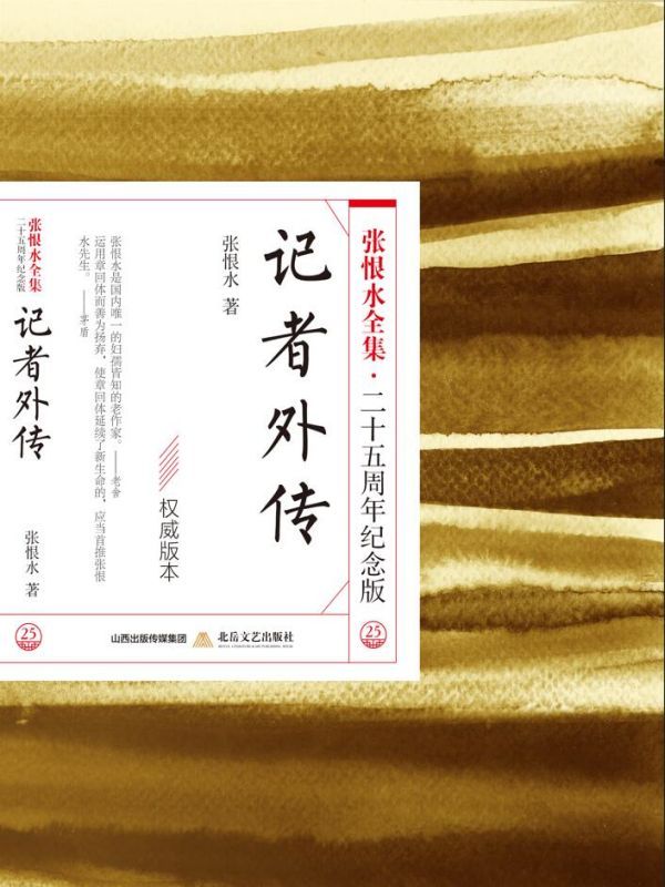 记者外传