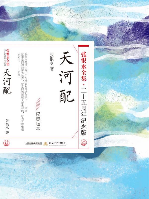 天河配