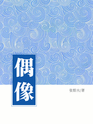 偶像