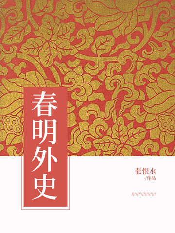 春明外史