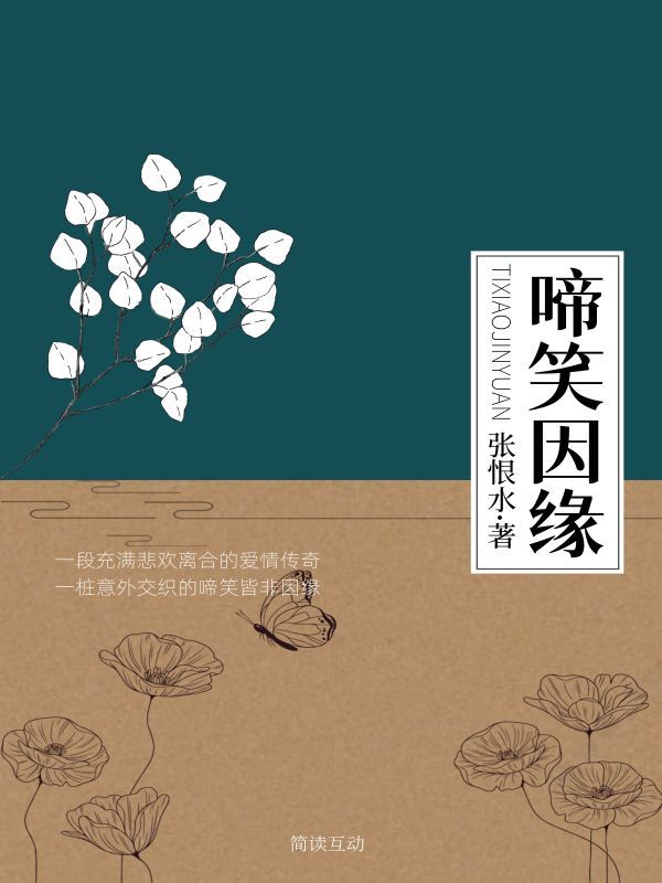 啼笑因缘