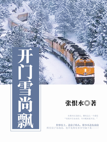 开门雪尚飘