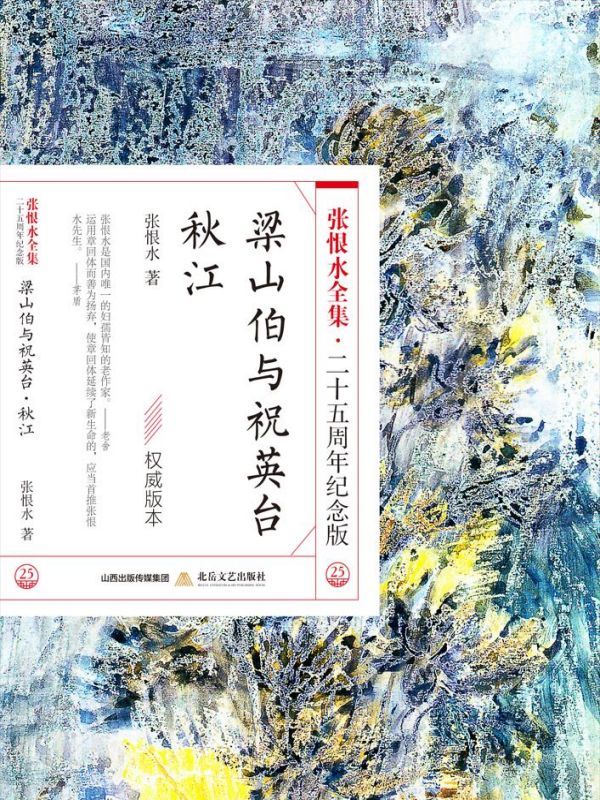 梁山伯与祝英台·秋江