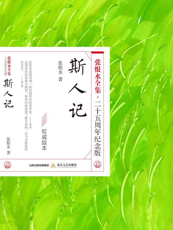 斯人记