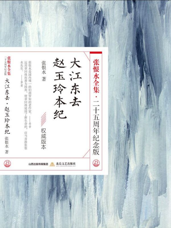 大江东去·赵玉玲本纪