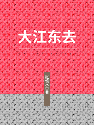 大江东去