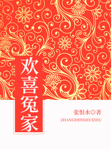 欢喜冤家
