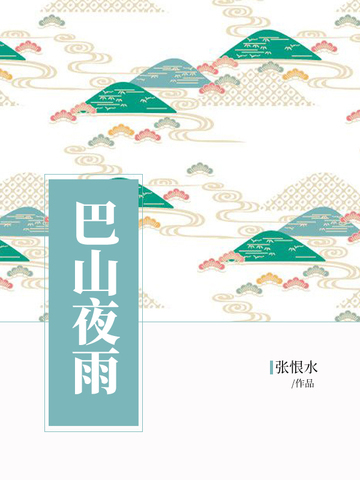 巴山夜雨