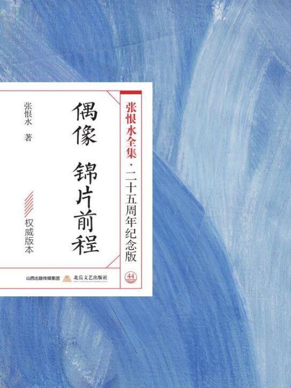 偶像·锦片前程