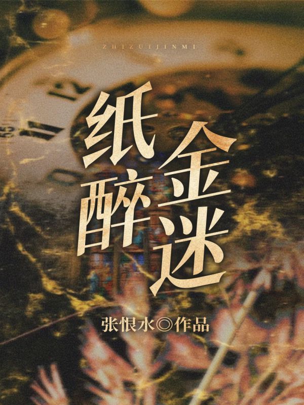 纸醉金迷