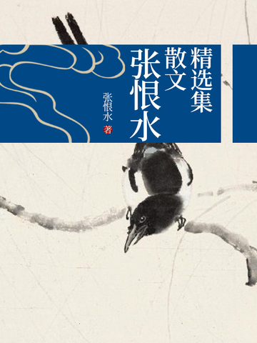 张恨水散文精选集
