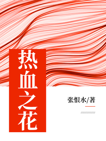 热血之花