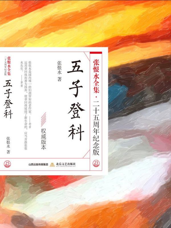 五子登科