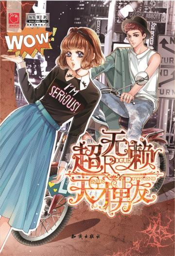 超无赖天才男友