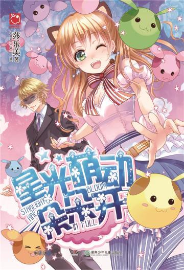 星光萌动朵朵开