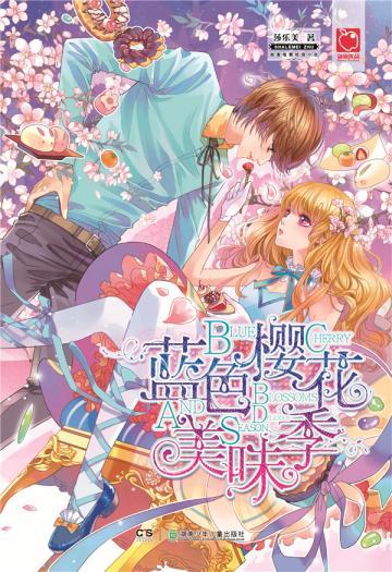 蓝色樱花美味季