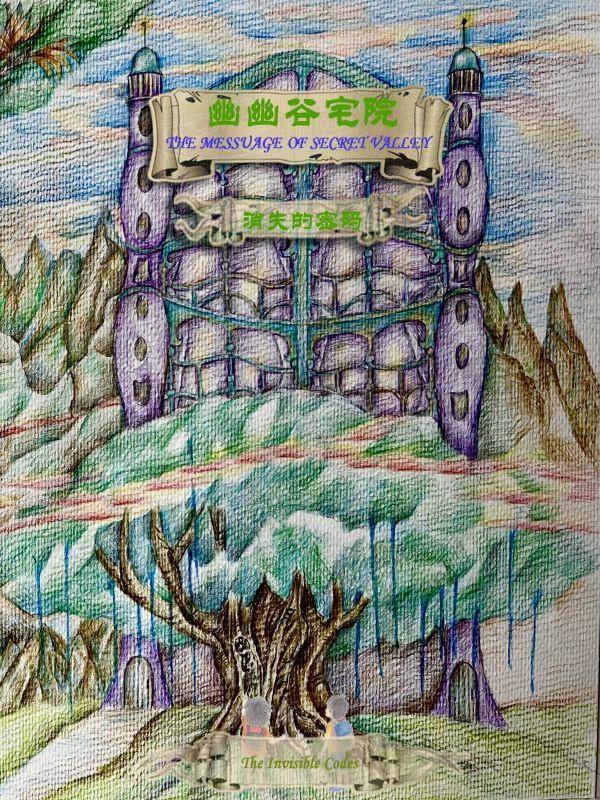 幽幽谷宅院 消失的密码
