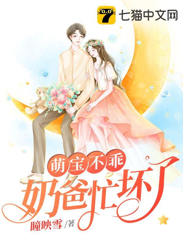 萌宝不乖奶爸忙坏了