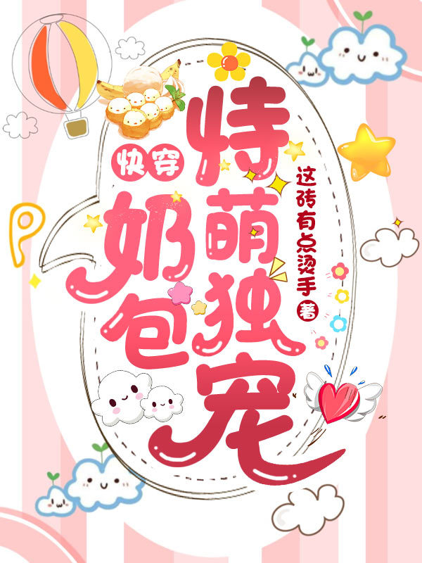 快穿：奶包恃萌独宠