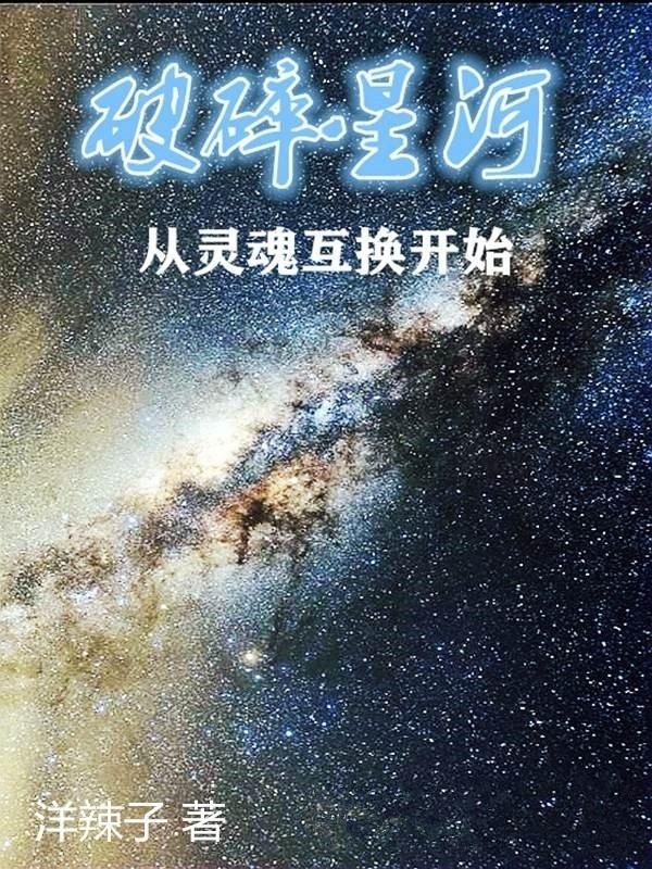 破碎星河从灵魂互换开始