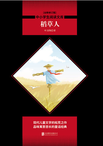 稻草人（中小学生必读丛书）