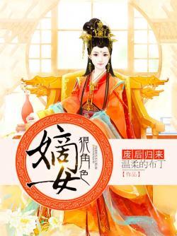 嫡女狠角色