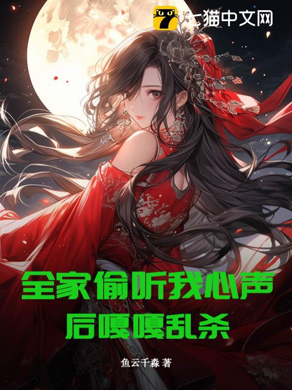 全家偷听我心声后嘎嘎乱杀