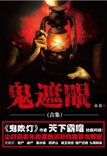 鬼遮眼（系列合集）
