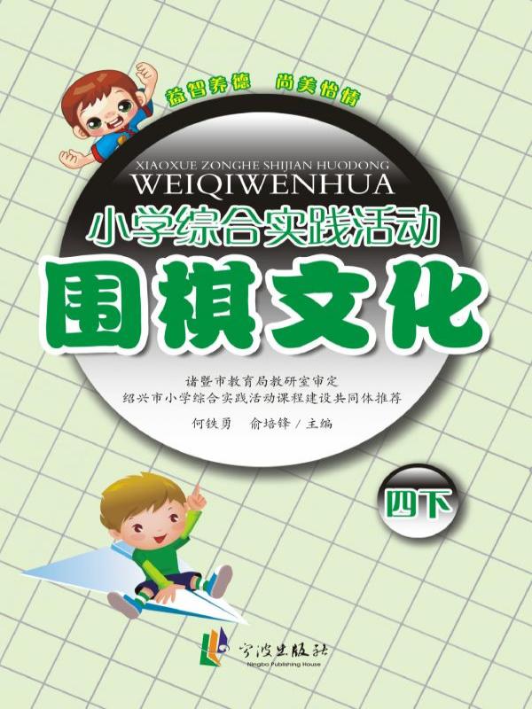 小学综合实践活动——围棋文化（四下）