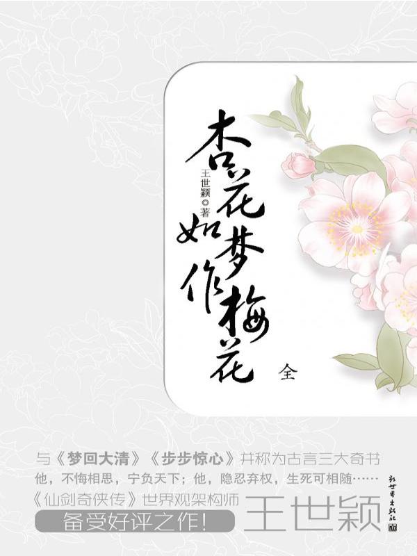杏花如梦作梅花(全）