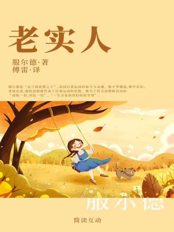 老实人
