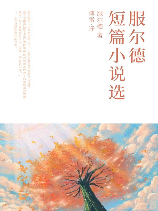 服尔德短篇小说选