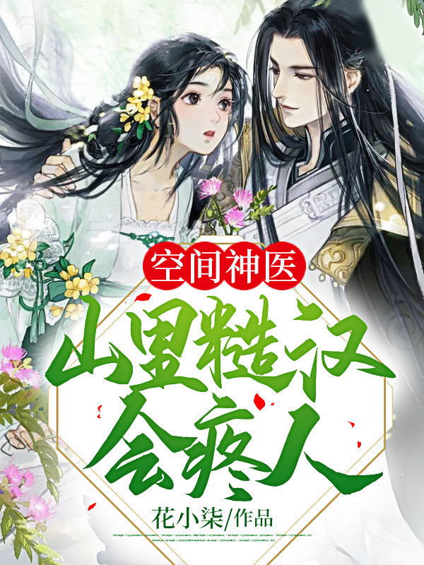 空间神医山里糙汉会疼人