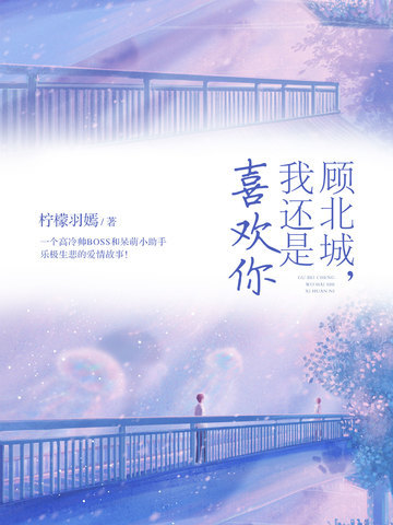 顾北城，我还是喜欢你1