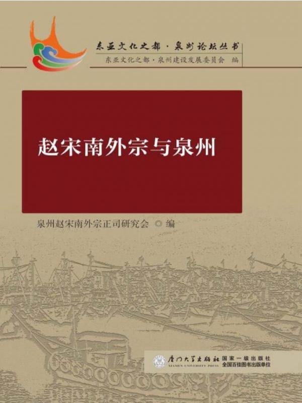 赵宋南外宗与泉州