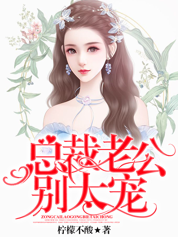 总裁老公别太宠