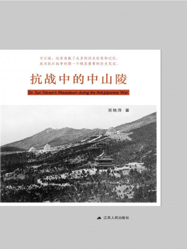 抗战中的中山陵