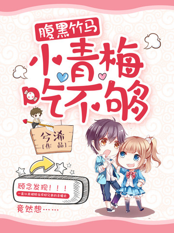 腹黑竹马