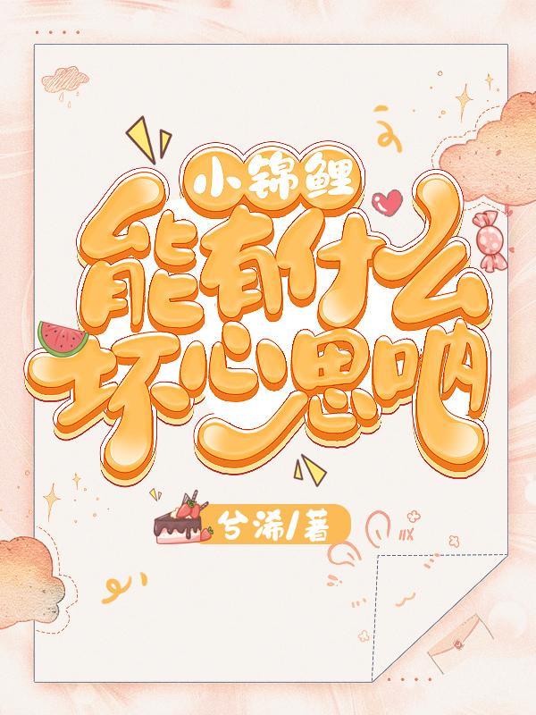 小锦鲤能有什么坏心思呐