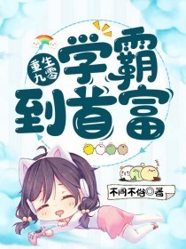 重生九零之学霸到首富