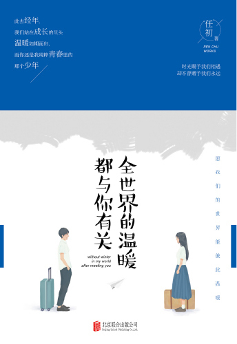 全世界的温暖都与你有关