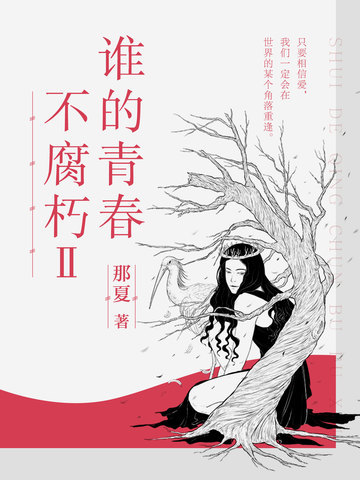 谁的青春不腐朽Ⅱ
