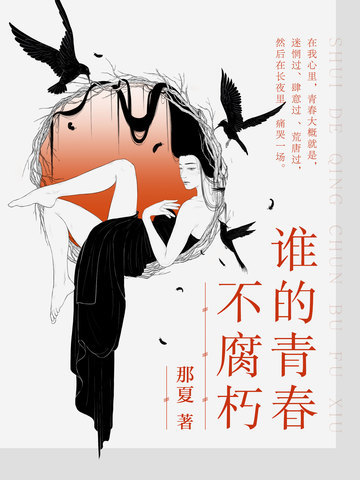 谁的青春不腐朽