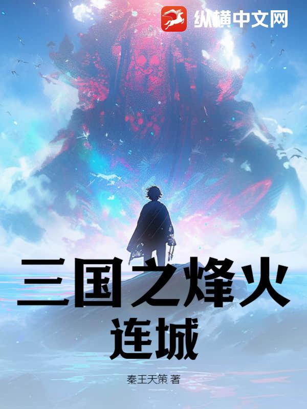三国之烽火连城