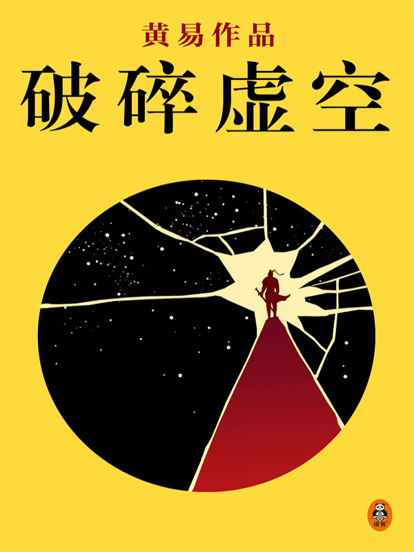 黄易全集：《破碎虚空》