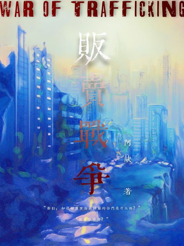 贩卖战争