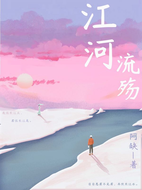 江河流殇